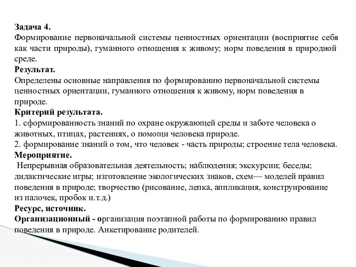 Задача 4. Формирование первоначальной системы ценностных ориентации (восприятие себя как части