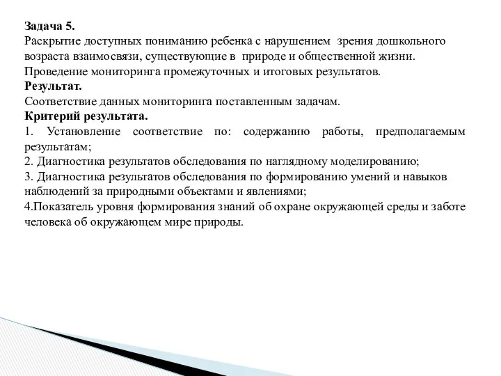 Задача 5. Раскрытие доступных пониманию ребенка с нарушением зрения дошкольного возраста