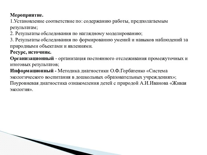 Мероприятие. 1.Установление соответствие по: содержанию работы, предполагаемым результатам; 2. Результаты обследования