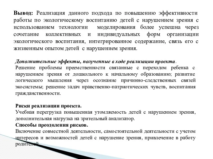 Вывод: Реализация данного подхода по повышению эффективности работы по экологическому воспитанию