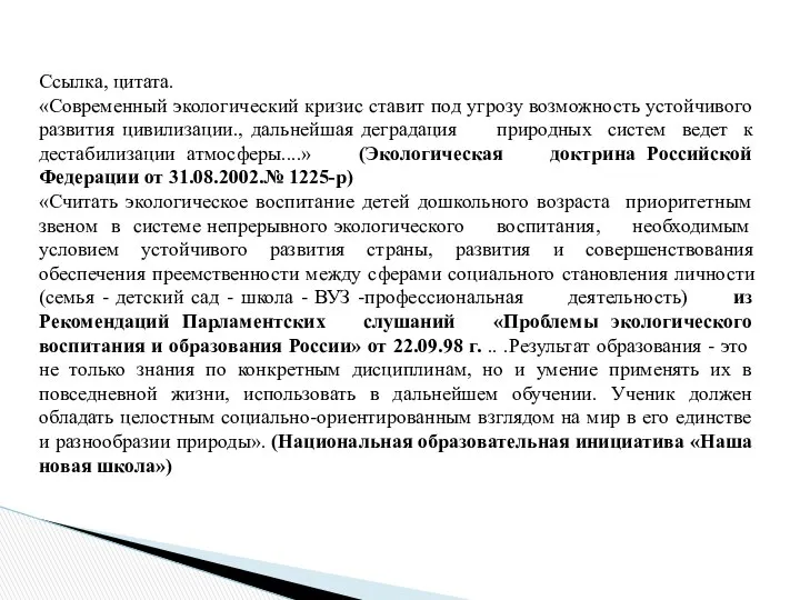 Ссылка, цитата. «Современный экологический кризис ставит под угрозу возможность устойчивого развития