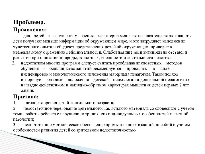 Проблема. Проявления: 1. для детей с нарушением зрения характерна меньшая познавательная