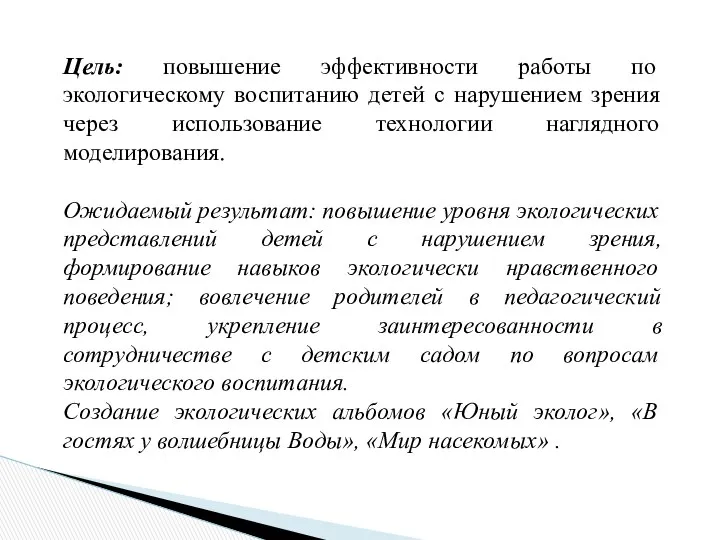 Цель: повышение эффективности работы по экологическому воспитанию детей с нарушением зрения