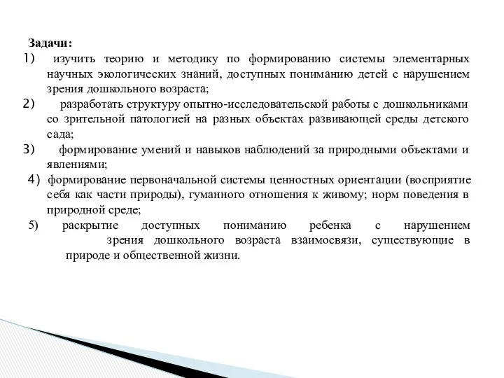 Задачи: изучить теорию и методику по формированию системы элементарных научных экологических