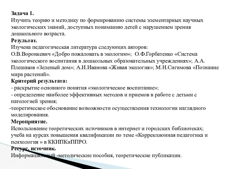 Задача 1. Изучить теорию и методику по формированию системы элементарных научных