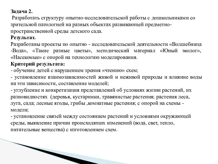 Задача 2. Разработать структуру опытно-исследовательской работы с дошкольниками со зрительной патологией