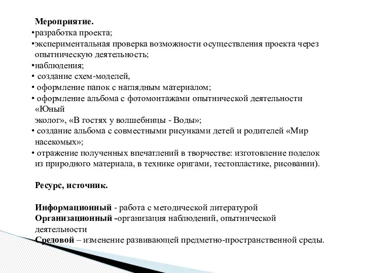 Мероприятие. разработка проекта; экспериментальная проверка возможности осуществления проекта через опытническую деятельность;