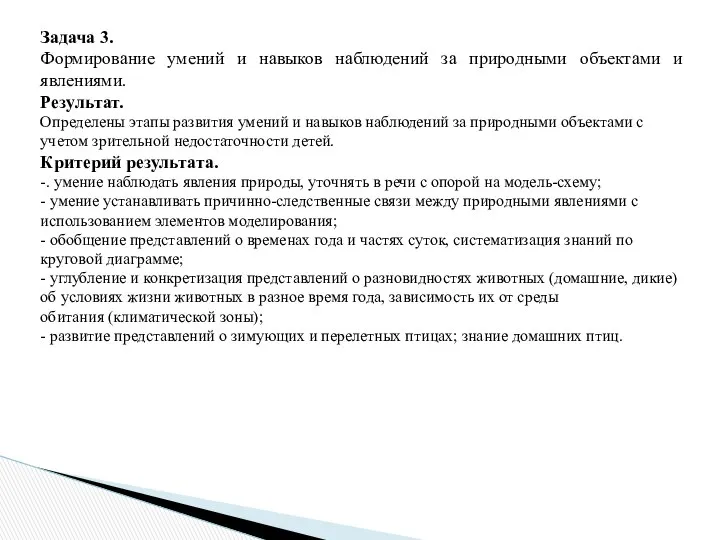 Задача 3. Формирование умений и навыков наблюдений за природными объектами и