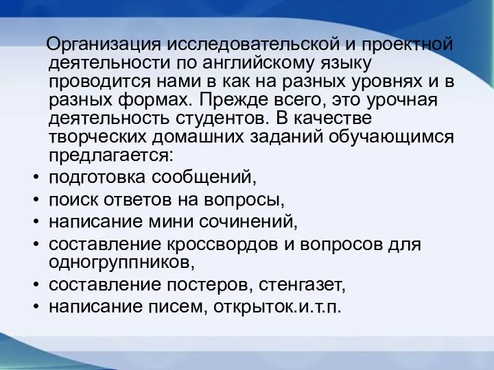 Организация исследовательской и проектной деятельности по английскому языку проводится нами в