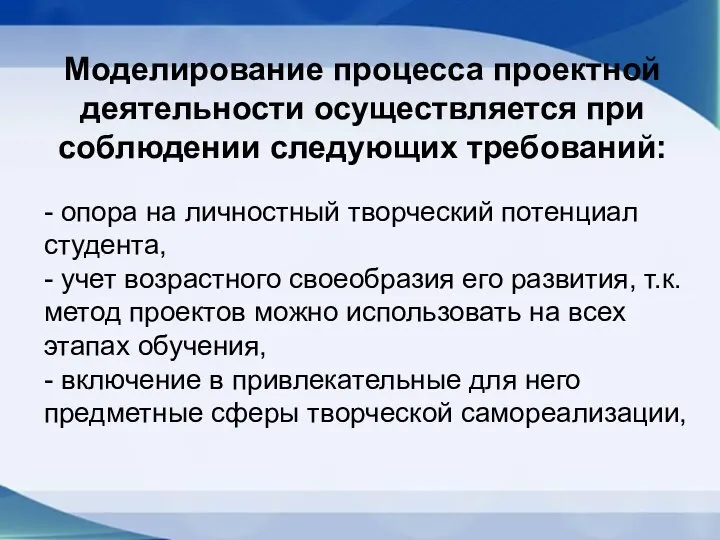 - опора на личностный творческий потенциал студента, - учет возрастного своеобразия