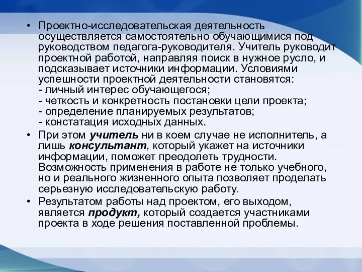 Проектно-исследовательская деятельность осуществляется самостоятельно обучающимися под руководством педагога-руководителя. Учитель руководит проектной