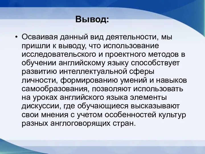 Осваивая данный вид деятельности, мы пришли к выводу, что использование исследовательского