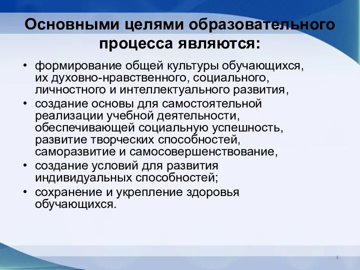 Основными целями образовательного процесса являются: формирование общей культуры обучающихся, их духовно-нравственного,