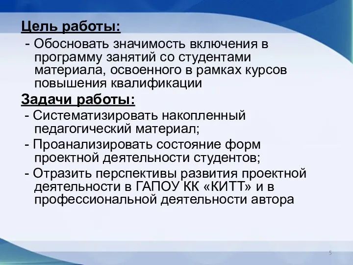 Цель работы: - Обосновать значимость включения в программу занятий со студентами