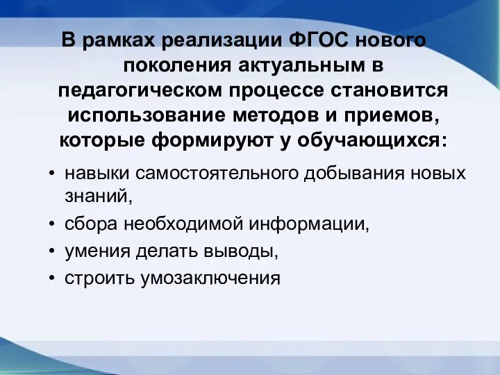 навыки самостоятельного добывания новых знаний, сбора необходимой информации, умения делать выводы,