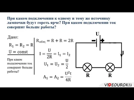 При каком подключении к одному и тому же источнику лампочки будут