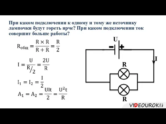 При каком подключении к одному и тому же источнику лампочки будут