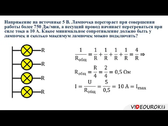 Напряжение на источнике 5 В. Лампочка перегорает при совершении работы более