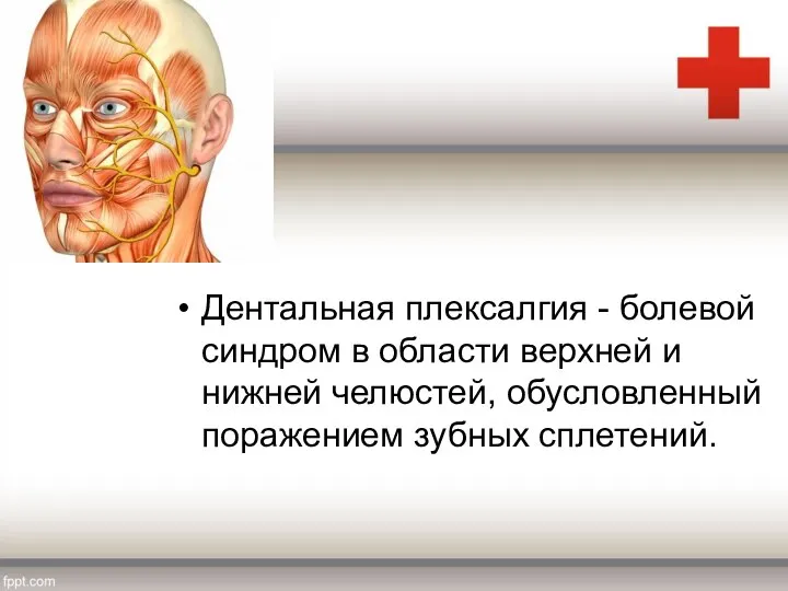 Дентальная плексалгия - болевой синдром в области верхней и нижней челюстей, обусловленный поражением зубных сплетений.