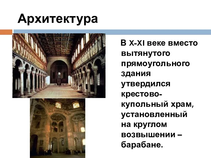 Архитектура В X-XI веке вместо вытянутого прямоугольного здания утвердился крестово-купольный храм,