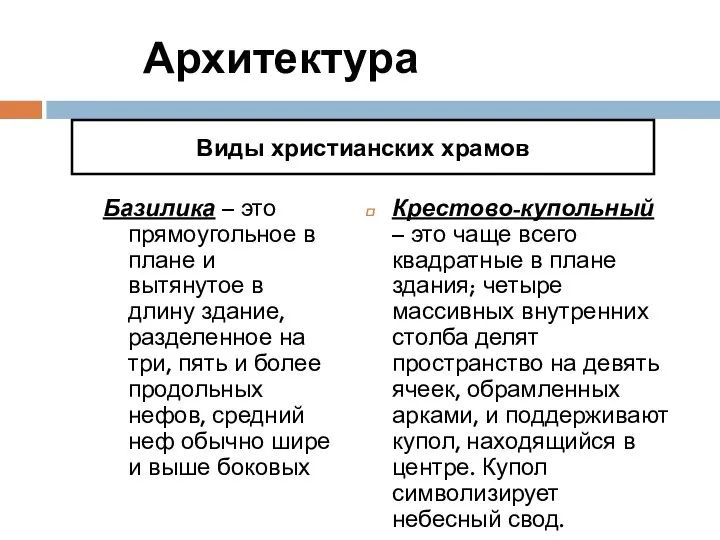 Архитектура Базилика – это прямоугольное в плане и вытянутое в длину