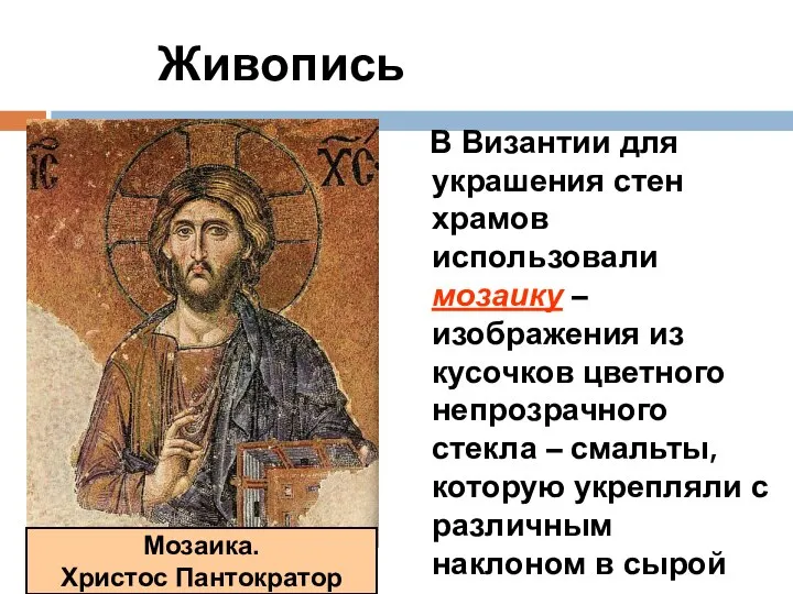 Живопись В Византии для украшения стен храмов использовали мозаику – изображения