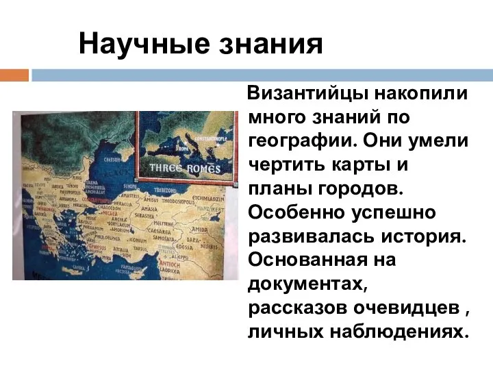 Научные знания Византийцы накопили много знаний по географии. Они умели чертить