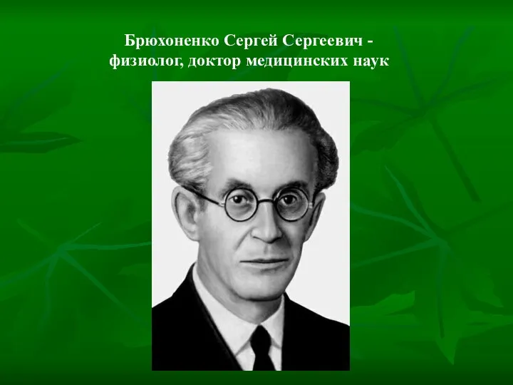 Брюхоненко Сергей Сергеевич - физиолог, доктор медицинских наук