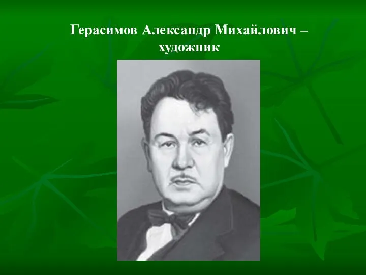 Герасимов Александр Михайлович – художник