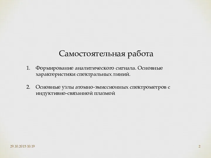 29.10.2015 10:19 Самостоятельная работа Формирование аналитического сигнала. Основные характеристики спектральных линий.