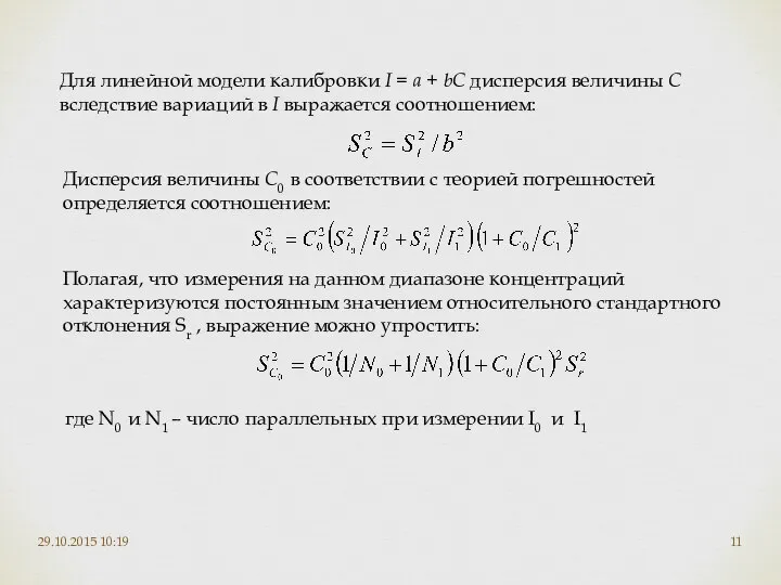 29.10.2015 10:19 Для линейной модели калибровки I = a + bC