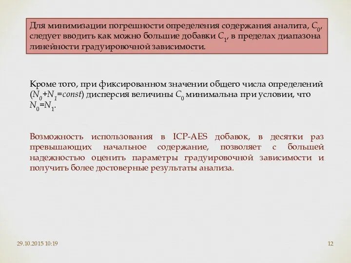 29.10.2015 10:19 Для минимизации погрешности определения содержания аналита, С0, следует вводить