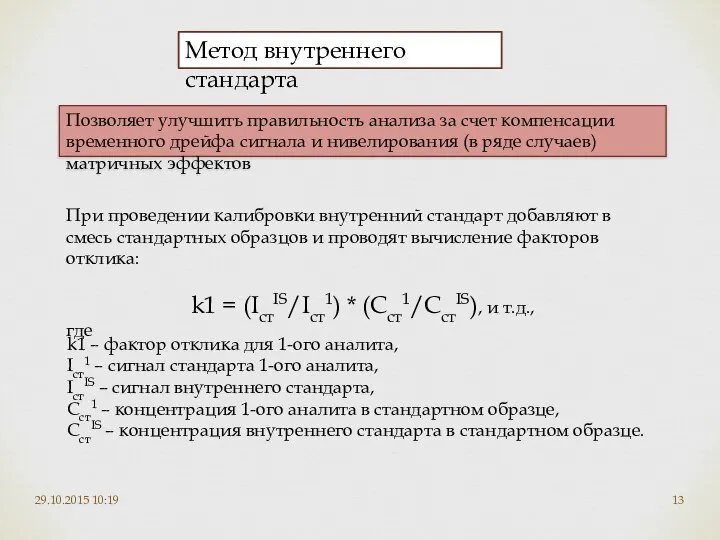 29.10.2015 10:19 Метод внутреннего стандарта Позволяет улучшить правильность анализа за счет