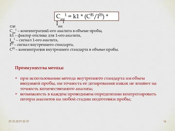 29.10.2015 10:19 Сан1 = k1 * (СIS/IIS) * Iан1 где Сан1