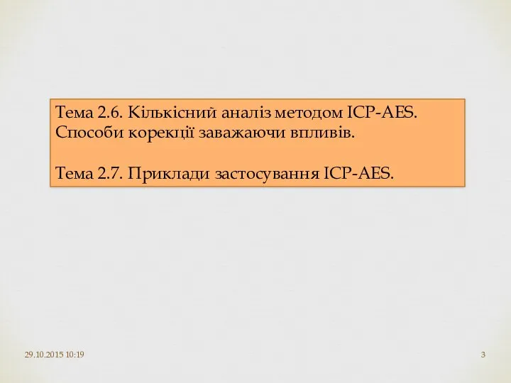 29.10.2015 10:19 Тема 2.6. Кількісний аналіз методом ICP-AES. Способи корекції заважаючи