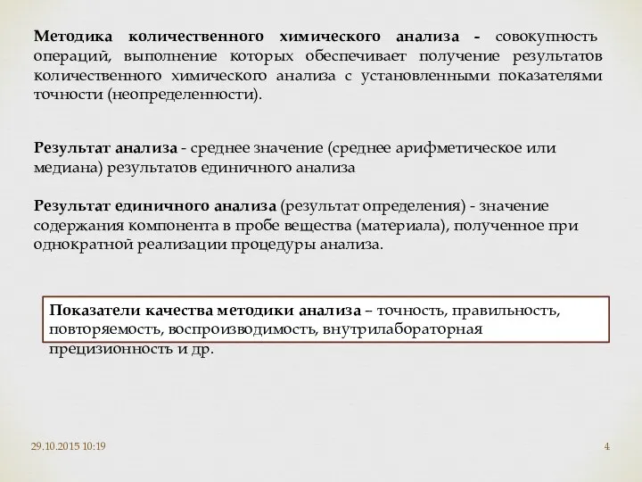 29.10.2015 10:19 Методика количественного химического анализа - совокупность операций, выполнение которых