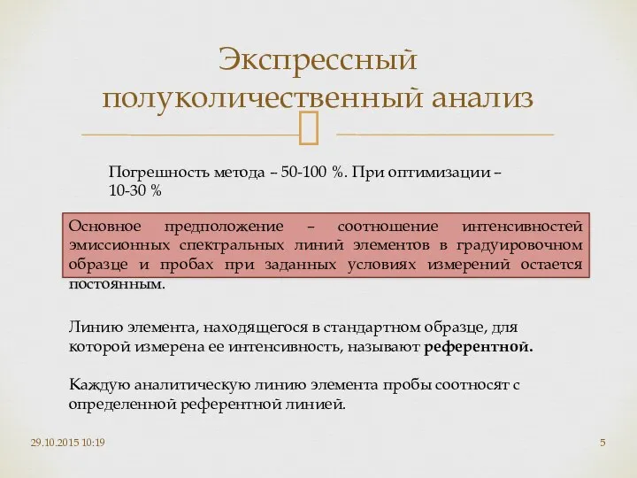 Экспрессный полуколичественный анализ 29.10.2015 10:19 Основное предположение – соотношение интенсивностей эмиссионных