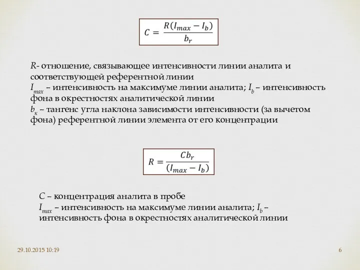 29.10.2015 10:19 R- отношение, связывающее интенсивности линии аналита и соответствующей референтной