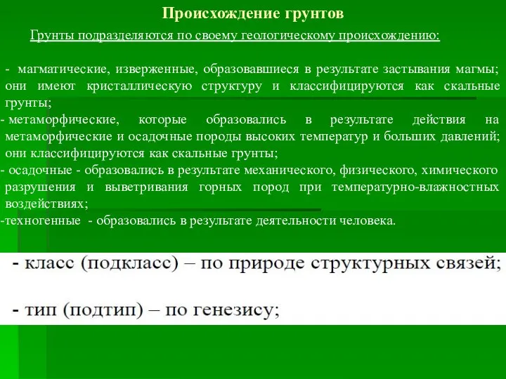 Происхождение грунтов Грунты подразделяются по своему геологическому происхождению: - магматические, изверженные,