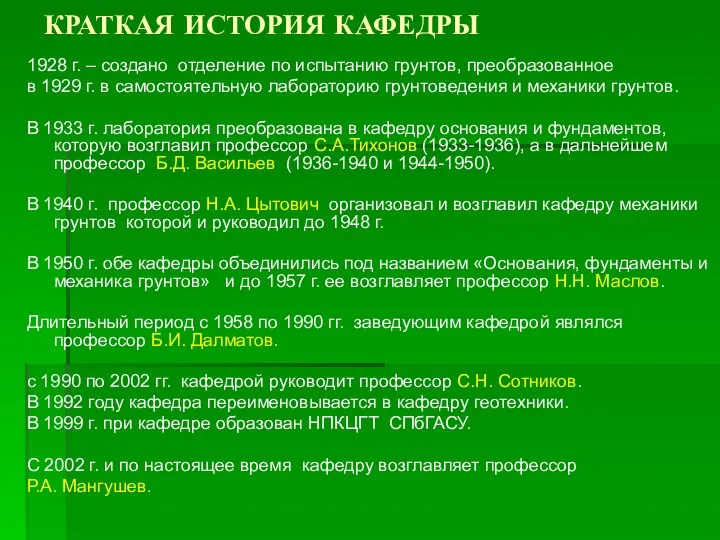 КРАТКАЯ ИСТОРИЯ КАФЕДРЫ 1928 г. – создано отделение по испытанию грунтов,