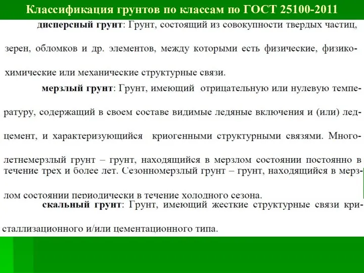 Классификация грунтов по классам по ГОСТ 25100-2011