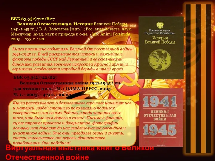 Книга посвящена событиям Великой Отечественной войны 1941-1945 гг. В ней раскрываются