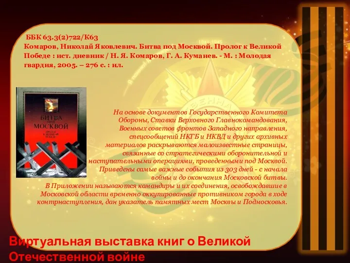 На основе документов Государственного Комитета Обороны, Ставки Верховного Главнокомандования, Военных советов
