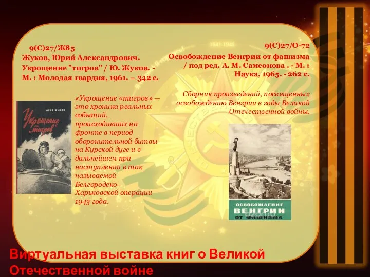 . Виртуальная выставка книг о Великой Отечественной войне 9(С)27/Ж85 Жуков, Юрий