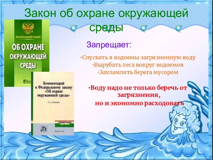 Закон об охране окружающей среды Запрещает: Спускать в водоемы загрязненную воду