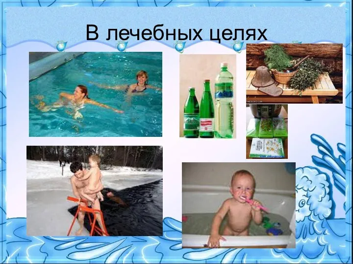 В лечебных целях