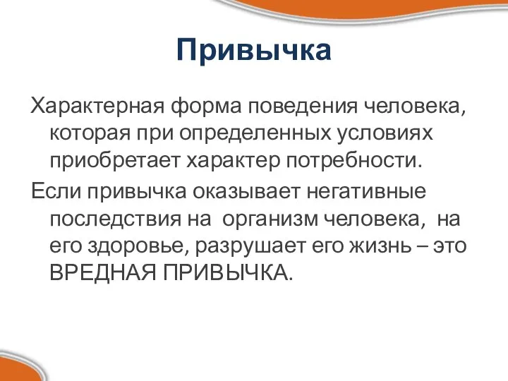 Привычка Характерная форма поведения человека, которая при определенных условиях приобретает характер