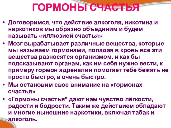 ГОРМОНЫ СЧАСТЬЯ Договоримся, что действие алкоголя, никотина и наркотиков мы образно