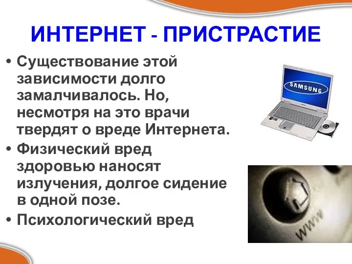 ИНТЕРНЕТ - ПРИСТРАСТИЕ Существование этой зависимости долго замалчивалось. Но, несмотря на