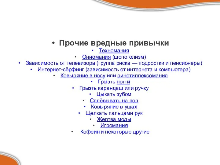 Прочие вредные привычки Техномания Ониомания (шопоголизм) Зависимость от телевизора (группа риска